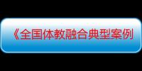 《全国体教融合典型案例选编》发布