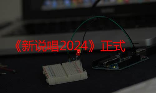 《新说唱2024》正式收官，中文说唱金字招牌引领行业发展