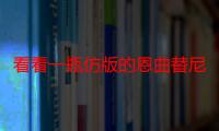 看看一瓶仿版的恩曲替尼（印度恩曲替尼）2024一盒的价格在多少钱：最新售价在7500，恩曲替尼在国内可以买到哪一种！