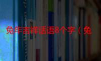 兔年吉祥话语8个字（兔年吉祥宝珠）