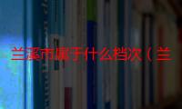 兰溪市属于什么档次（兰溪市属于哪个市）