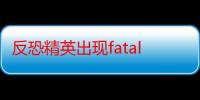 反恐精英出现fatal error怎么解决（反恐精英非法程序检测是怎么回事跪求解答都搞了几十次了）