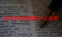 包浆网络用语是什么意思（jesus网络用语什么意思）