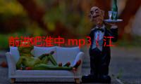 前进吧淮中.mp3（江苏淮阴中学校歌《前进吧,淮中》）