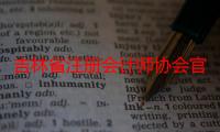 吉林省注册会计师协会官网（吉林宝宝网为什么停止注册了）