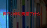 保守力做功度量了什么-生活常识