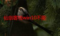 仙剑客栈win10不能玩（仙剑客栈win7）