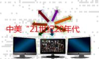 中美“21世纪20年代强化气候行动工作组”会议在京召开