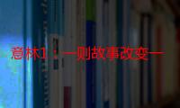 意林1：一则故事改变一生（关于意林1：一则故事改变一生介绍）