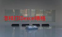 怎样打印excel表格在A4纸上-生活常识