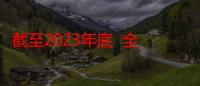 截至2023年底  全国托育机构提供托位477万个