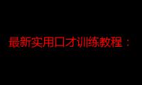 最新实用口才训练教程：跟我学：交际口才（关于最新实用口才训练教程：跟我学：交际口才介绍）