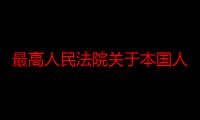 最高人民法院关于本国人与越侨婚姻纠纷案意见的复函（关于最高人民法院关于本国人与越侨婚姻纠纷案意见的复函介绍）