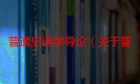 普通史诗学导论（关于普通史诗学导论介绍）