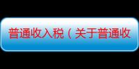 普通收入税（关于普通收入税介绍）