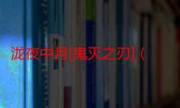 泷夜中月[鬼灭之刃]（关于泷夜中月[鬼灭之刃]介绍）