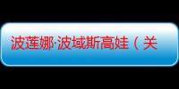 波莲娜·波域斯高娃（关于波莲娜·波域斯高娃介绍）