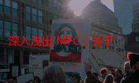 深入浅出 MFC（关于深入浅出 MFC介绍）