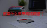 官宣什么意思网络用语（官宣是什么意思是什么）