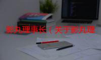 影丸理事长（关于影丸理事长介绍）