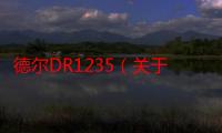 德尔DR1235（关于德尔DR1235介绍）