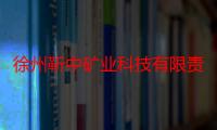 徐州靳中矿业科技有限责任公司（关于徐州靳中矿业科技有限责任公司介绍）