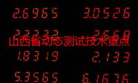 山西省动态测试技术重点实验室（关于山西省动态测试技术重点实验室介绍）