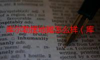 库尔勒摆地摊怎么样（库尔勒适合做什么生意）