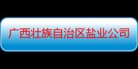 广西壮族自治区盐业公司北海分公司（关于广西壮族自治区盐业公司北海分公司介绍）