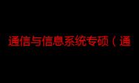 通信与信息系统专硕（通信与信息系统考研考些什么科目）