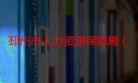 邳州市人力资源保障局（邳州市人事局）