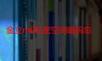 金立m6私密空间暗码忘记了怎么解锁?（金立M6私密空间暗码怎么找）