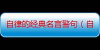 自律的经典名言警句（自觉自律的格言警句）