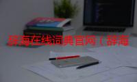 辞海在线词典官网（辞海与普通词典字典有什么不同）