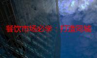 餐饮市场必学：打造同城引流神器！68节课完整体系，从0开始学习引流，助你轻松吸引顾客，提升业绩！