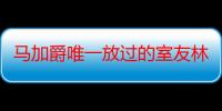 马加爵唯一放过的室友林风现状（不明白这位身材好的室友早上下床为什么要这 来自）