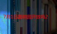 7月1日圆明园开放吗2021