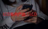 LCD系列产品（LCD行业）