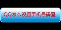 QQ怎么设置手机号码登录（怎么设置QQ用手机号登录）