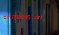 dnf异界攻略（dnf异界门票）