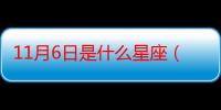 11月6日是什么星座（生日11月6日属于哪个星座）