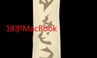 18岁MacBook Pro高清完整资源陆续上线，用户：HD画质值得称赞