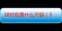 38对应是什么尺码（38对应什么尺码）