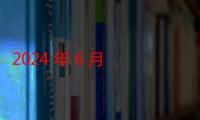 2024 年 6 月 24 日汽车圈大事件：宝马 5 系长轴版印度亮相，吉利银河 E5 最新消息