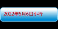 2022年5月6日小行星会撞击哪里