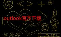 outlook官方下载电脑版（OUTLOOK错误代码0x800ccc0f）