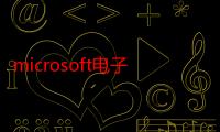 microsoft电子邮件地址怎么注册