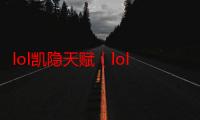 lol凯隐天赋（lol凯隐）