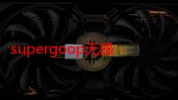 supergoop无感防晒霜孕妇能用吗？看成分党怎么说