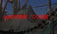 qq如何建群（QQ创建群的步骤）